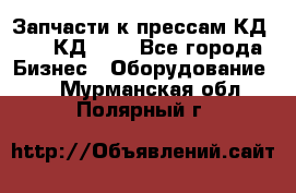 Запчасти к прессам КД2122, КД2322 - Все города Бизнес » Оборудование   . Мурманская обл.,Полярный г.